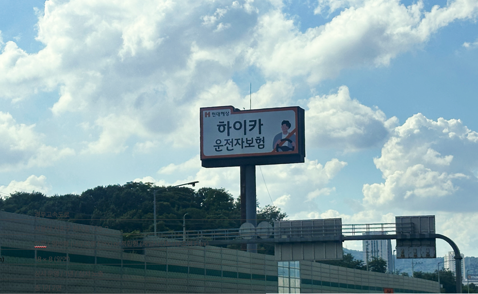 경부고속도로고속도로야립광고